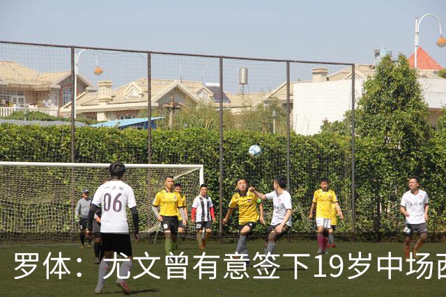 罗体：尤文曾有意签下19岁中场西尔塔宁